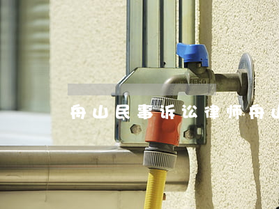舟山民事诉讼律师（舟山债权债务纠纷律师）