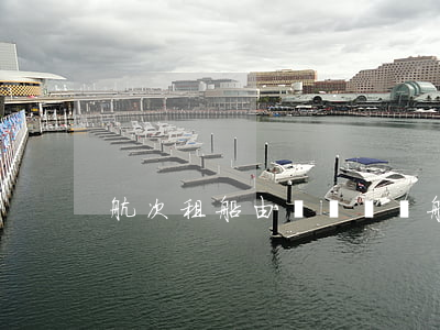 航次租船由誰來負責船舶營運管理
