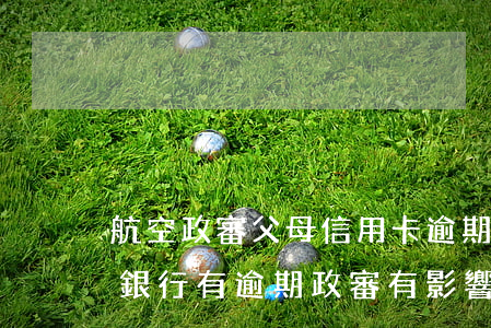 航空政審父母信用卡逾期過(guò)(父母銀行有逾期,政審有影響嗎)