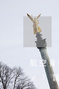 航空貨物運(yùn)輸銷售代理協(xié)議