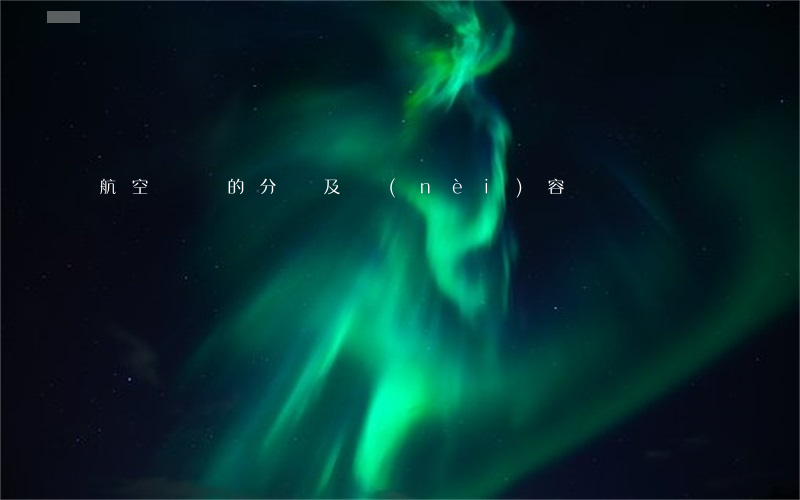 航空運單的分類及內(nèi)容