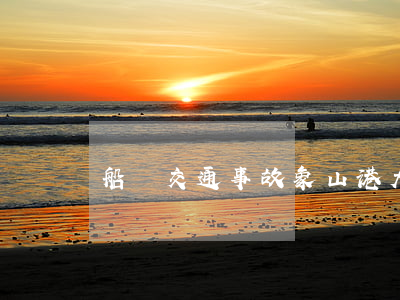 船灘交通事故(象山港大橋交通事故)