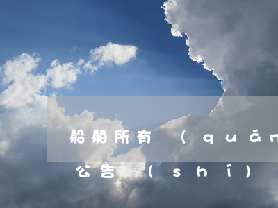 船舶所有權(quán)變動(dòng)公告時(shí)間多少天