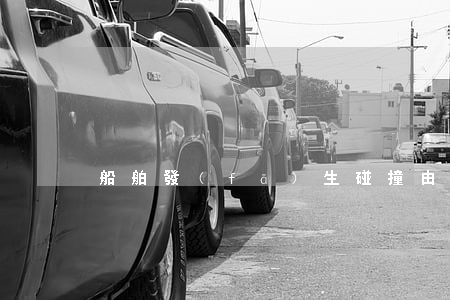 船舶發(fā)生碰撞由誰處理
