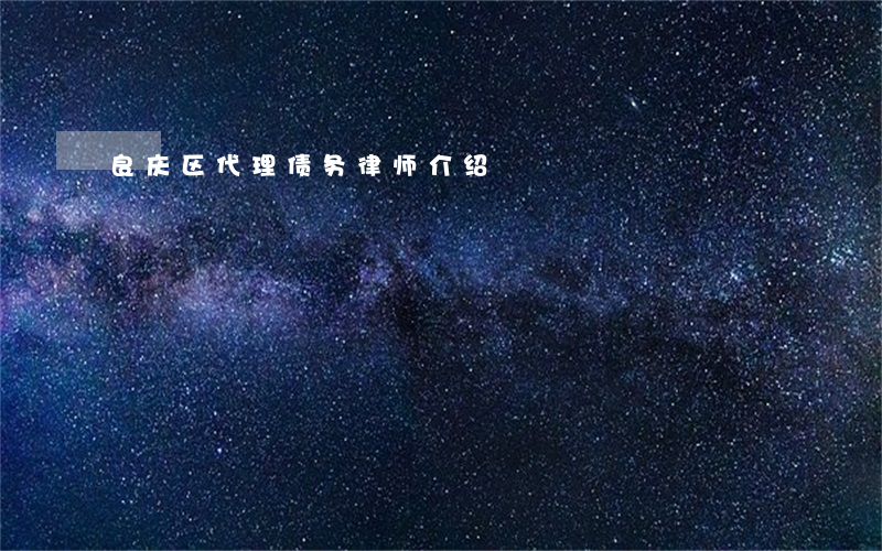 良庆区代理债务律师介绍
