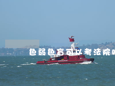 色弱色盲可以考法院吗(色弱能考教师编制吗)