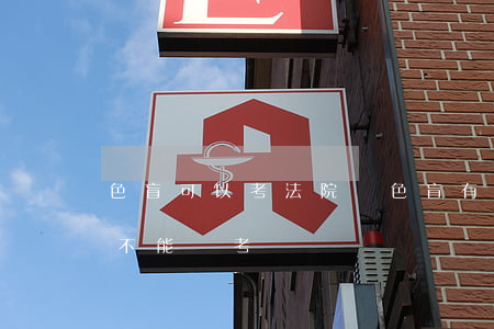 色盲可以考法院嗎(色盲有哪些專業(yè)不能報考)