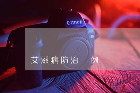 艾滋病防治條例