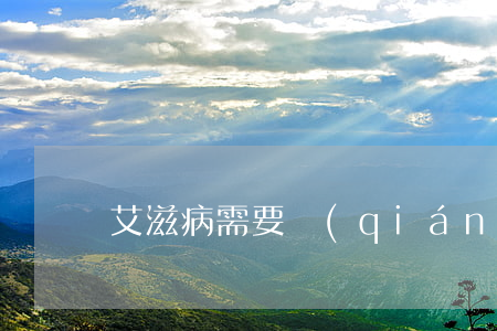 艾滋病需要強(qiáng)制醫(yī)療嗎
