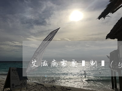 艾滋病需要強制醫(yī)療嗎