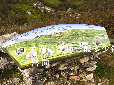 芜湖请律师一般多少钱(芜湖律师事务所免费咨询)