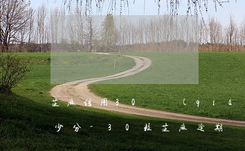 芝麻信用30塊錢(qián)逾期了扣多少分-30粒芝麻 逾期
