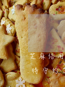 芝麻信用待守约来分期按时还款-芝麻信用待守约怎么还款