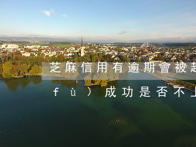 芝麻信用有逾期會被起訴嗎(芝麻逾期修復(fù)成功是否不上征信)