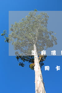 芝麻信用有逾期記錄還能申請(qǐng)信用卡嗎（信用卡逾期扣芝麻分嗎）