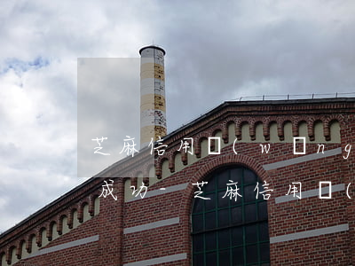 芝麻信用網(wǎng)貸沒有還款還申訴成功-芝麻信用網(wǎng)貸沒有還款還申訴成功會怎么樣