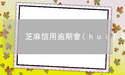 芝麻信用逾期會(huì)掉分嗎