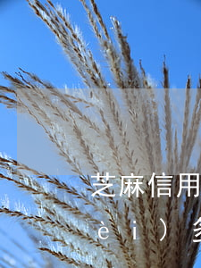 芝麻信用逾期花唄用不了(花唄可以欠費(fèi)多久不影響信用)