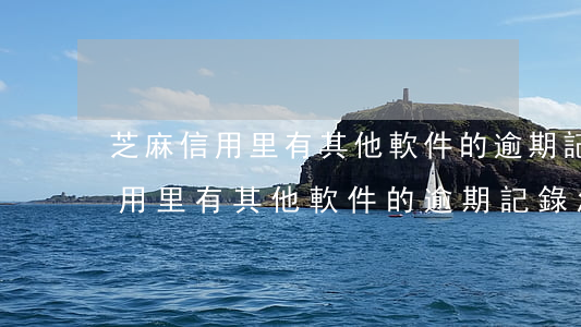 芝麻信用里有其他軟件的逾期記錄-芝麻信用里有其他軟件的逾期記錄怎么辦