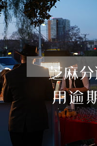 芝麻分逾期了多久可以漲到600-芝麻信用逾期多久可以修復(fù)