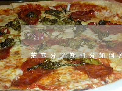 芝麻分逾期扣分如何漲