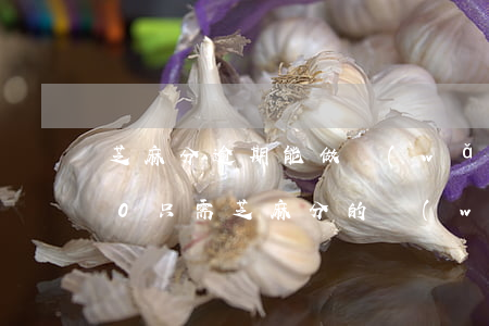 芝麻分逾期能做網(wǎng)貸不(2020只需芝麻分的網(wǎng)貸)