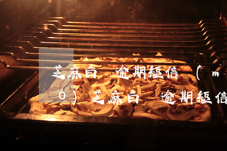 芝麻白條逾期短信沒(méi)用過(guò)(芝麻白條逾期短信沒(méi)用過(guò))