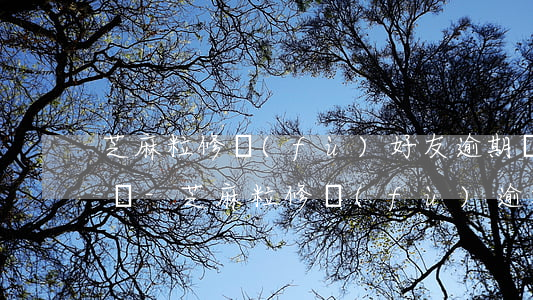 芝麻粒修復(fù)好友逾期記錄有什么影響-芝麻粒修復(fù)逾期記錄可以修復(fù)幾次