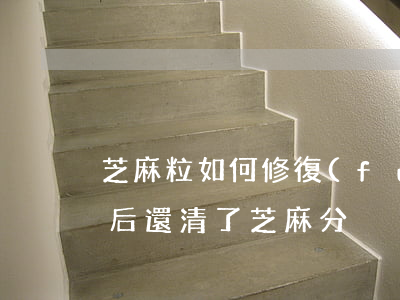 芝麻粒如何修復(fù)借唄逾期（借唄逾期后還清了芝麻分）