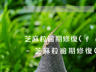芝麻粒逾期修復(fù)好友助力有影響嗎-芝麻粒逾期修復(fù)好友助力是什么意思