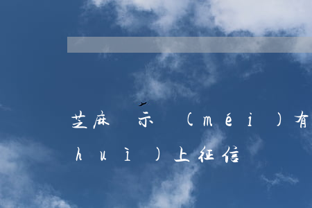 芝麻顯示沒(méi)有逾期(芝麻逾期會(huì)上征信嗎)