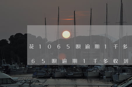 花1065呗逾期1千多收到信息-花1065呗逾期1千多收到信息是真的吗
