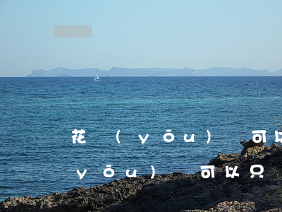 花優(yōu)寶可以只還本金嗎-花優(yōu)寶可以只還本金嗎是真的嗎