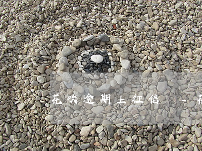花吹逾期上征信嗎-花吹逾期上征信嗎
