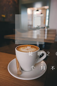 花呗2000逾期两年(花呗2000逾期五个月不还会有什么后果)