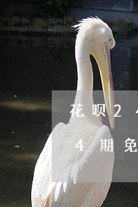 花呗24期免息分期可以提前还吗-花呗24期免息分期可以提前还吗