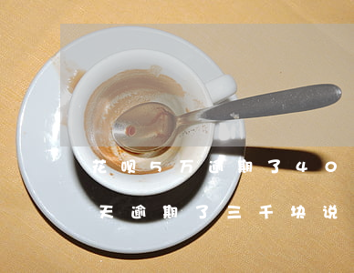 花呗5万逾期了400天(花呗逾期了150天逾期了三千块说起诉我?)
