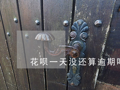 花呗一天没还算逾期吗