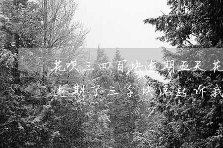 花呗三四百块逾期五天(花呗逾期了150天逾期了三千块说起诉我?)