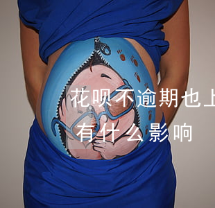 花呗不逾期也上央行征信(花呗纳入央行征信有什么影响)