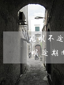 花呗不逾期会上征信吗(花呗逾期上征信吗?花呗逾期影响征信吗)