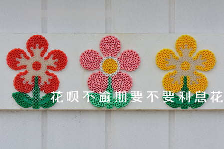 花呗不逾期要不要利息(花呗不过期要利息么)