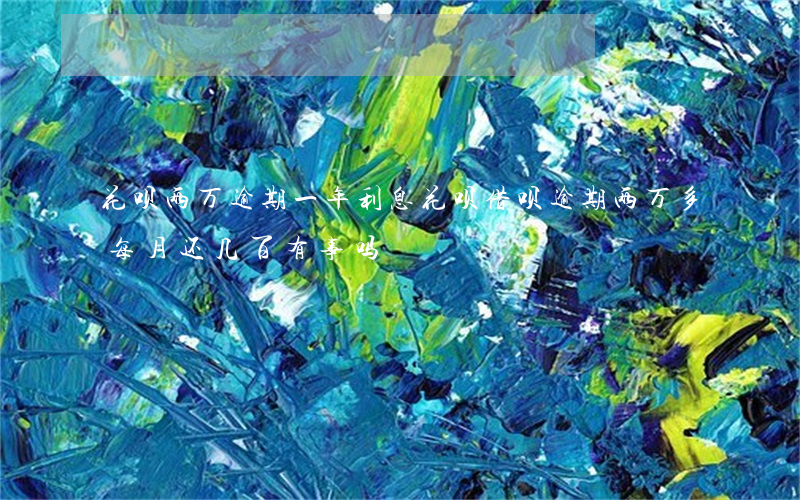 花呗两万逾期一年利息(花呗借呗逾期两万多每月还几百有事吗)