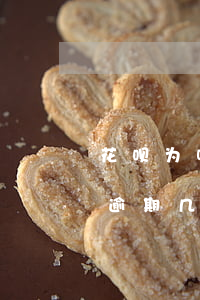 花呗为啥逾期几天就被电话催收-花呗为啥逾期几天就被电话催收了呢