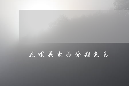 花呗买东西分期免息