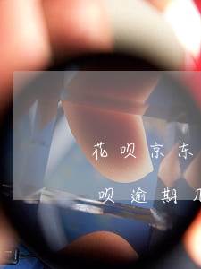 花呗京东逾期三个月(京东逾期多久上征信?花呗逾期几天上征信)