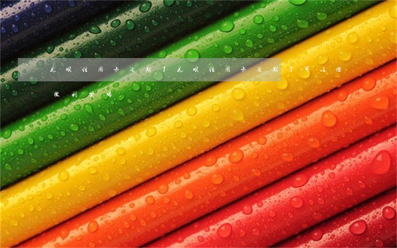 花呗信用卡逾期了(花呗信用卡逾期了可以借微利贷吗)