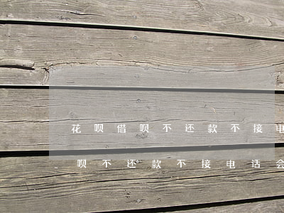 花呗借呗不还款不接电话会怎么样-花呗借呗不还款不接电话会怎么样吗