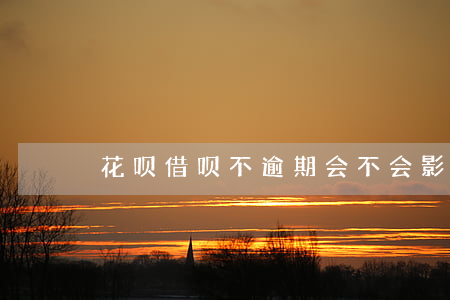花呗借呗不逾期会不会影响征信-