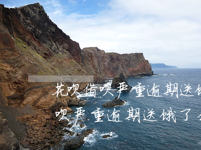 花呗借呗严重逾期送饿了么外卖吗-花呗借呗严重逾期送饿了么外卖吗安全吗